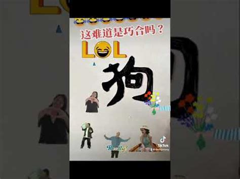 爸字變狗字